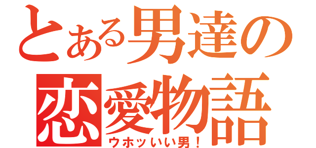 とある男達の恋愛物語（ウホッいい男！）