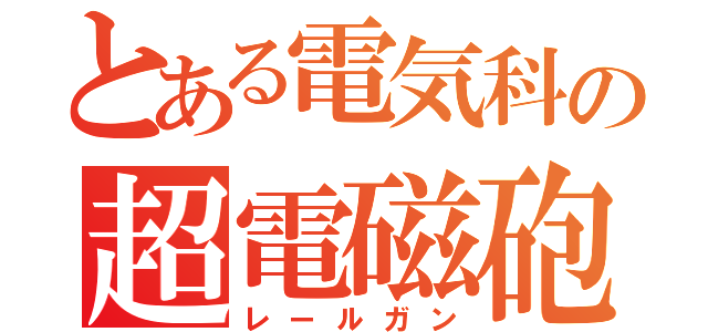 とある電気科の超電磁砲（レールガン）