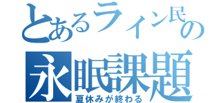 とあるライン民の永眠課題（夏休みが終わる）