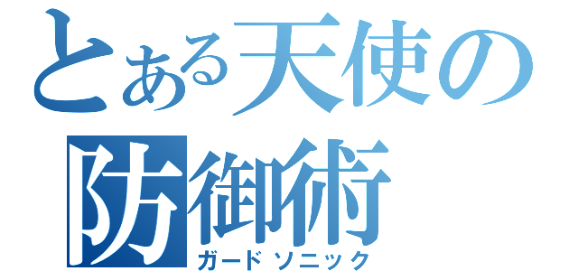 とある天使の防御術（ガードソニック）