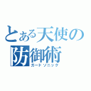 とある天使の防御術（ガードソニック）