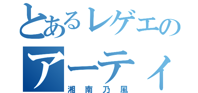 とあるレゲエのアーティスト（湘南乃風）