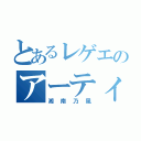 とあるレゲエのアーティスト（湘南乃風）