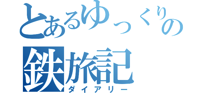 とあるゆっくりの鉄旅記（ダイアリー）