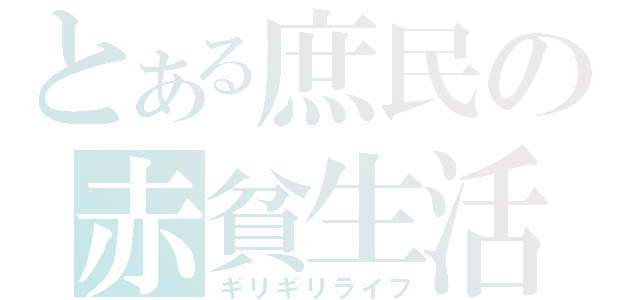 とある庶民の赤貧生活（ギリギリライフ）