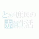 とある庶民の赤貧生活（ギリギリライフ）