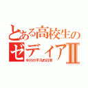 とある高校生のゼディアムⅡ（中川の平凡的日常）