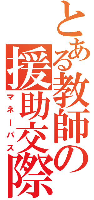 とある教師の援助交際（マネーパス）