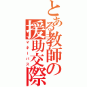 とある教師の援助交際（マネーパス）