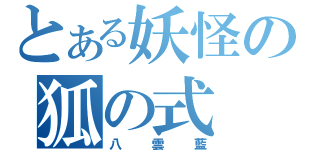 とある妖怪の狐の式（八雲藍）