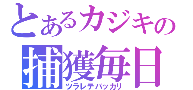 とあるカジキの捕獲毎日（ツラレテバッカリ）