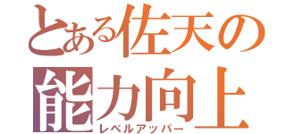 とある佐天の能力向上（レベルアッパー）