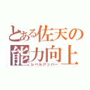 とある佐天の能力向上（レベルアッパー）