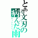 とある文刃の病んだ雨（レーンレイン）