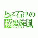 とある石津の横髪旋風（ナルシスト）