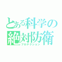 とある科学の絶対防衛（プロテクション）