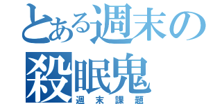 とある週末の殺眠鬼（週末課題）