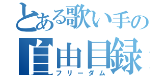 とある歌い手の自由目録（フリーダム）