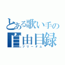 とある歌い手の自由目録（フリーダム）