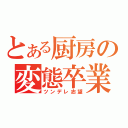 とある厨房の変態卒業（ツンデレ志望）