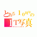 とある１０周年©のＩＴ写真部（ＮＹＣｂｏｙｓと同い年）