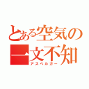 とある空気の一文不知（アスペルガー）