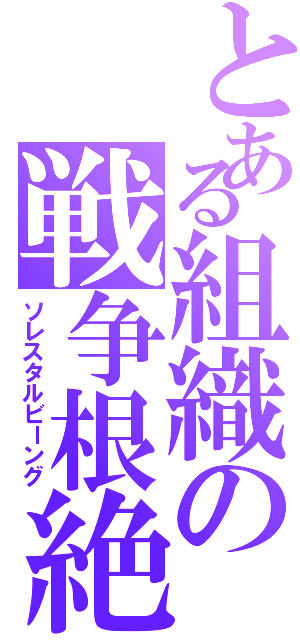 とある組織の戦争根絶（ソレスタルビーング）