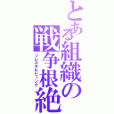 とある組織の戦争根絶（ソレスタルビーング）