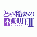 とある稲妻の不動明王Ⅱ（モヒカン王子）