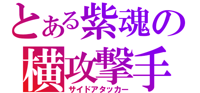 とある紫魂の横攻撃手（サイドアタッカー）