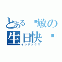 とある钟敏の生日快乐（インデックス）