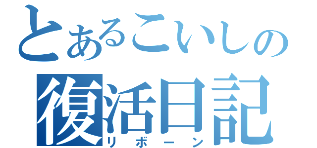 とあるこいしの復活日記（リボーン）