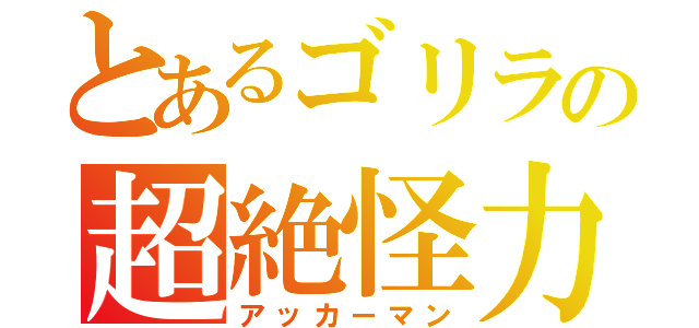 とあるゴリラの超絶怪力（アッカーマン）