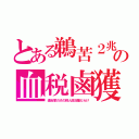 とある鵜苦２兆の血税鹵獲（連合軍の犬の鮮人政治屋だらけ）