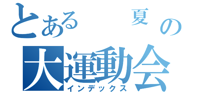 とある  夏 の大運動会（インデックス）