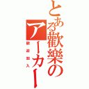 とある歡樂のアーカード（歡迎加入）