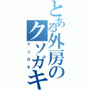 とある外房のクソガキ（クソガキ）