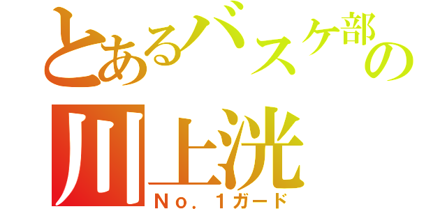 とあるバスケ部の川上洸（Ｎｏ．１ガード）