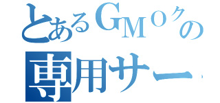 とあるＧＭＯクラウドの専用サーバー（）