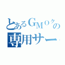 とあるＧＭＯクラウドの専用サーバー（）