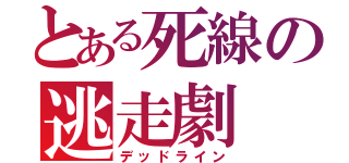 とある死線の逃走劇（デッドライン）