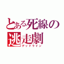 とある死線の逃走劇（デッドライン）