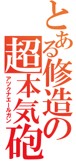 とある修造の超本気砲（アツクナエールガン）