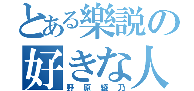 とある樂説の好きな人（野原綾乃）