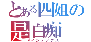 とある四姐の是白痴（インデックス）