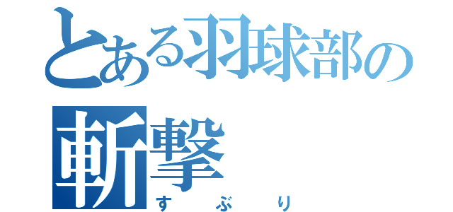 とある羽球部の斬撃（すぶり）