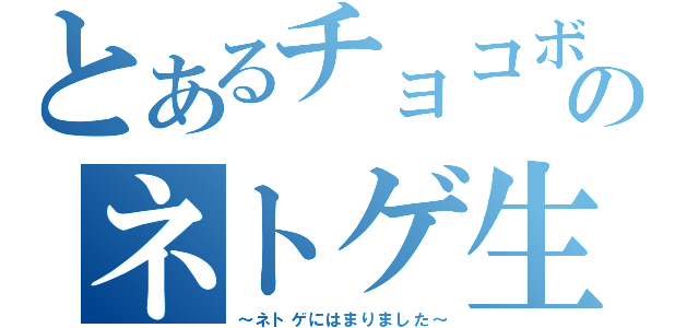 とあるチョコボのネトゲ生活（～ネトゲにはまりました～）