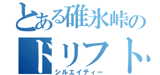 とある碓氷峠のドリフトエンジェル（シルエイティー）