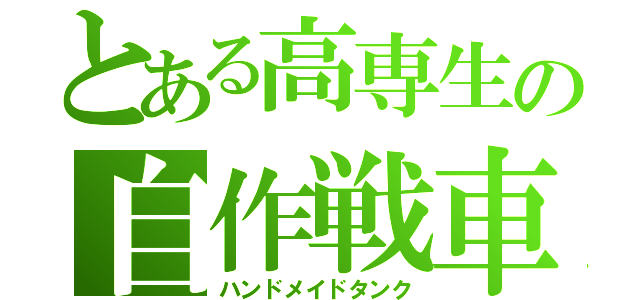 とある高専生の自作戦車（ハンドメイドタンク）