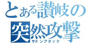 とある讃岐の突然攻撃（サドンアタック）